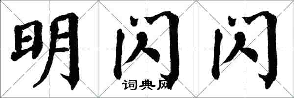 翁闓運明閃閃楷書怎么寫