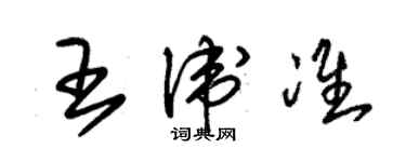 朱錫榮王衛準草書個性簽名怎么寫