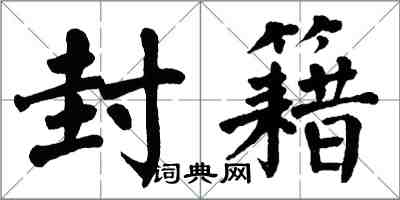 翁闓運封籍楷書怎么寫