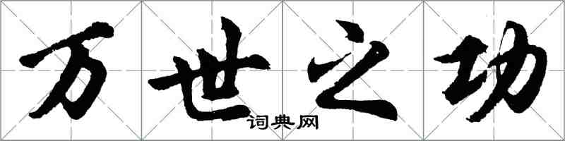 胡問遂萬世之功行書怎么寫