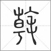 㲦篆書