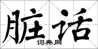 翁闓運髒話楷書怎么寫