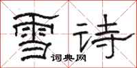駱恆光雪詩隸書怎么寫