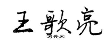 曾慶福王歌亮行書個性簽名怎么寫