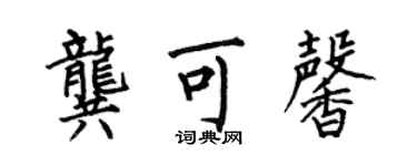 何伯昌龔可馨楷書個性簽名怎么寫