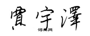 王正良賈宇澤行書個性簽名怎么寫