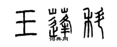 曾慶福王蓬科篆書個性簽名怎么寫