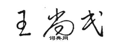 駱恆光王尚民草書個性簽名怎么寫