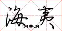 荊霄鵬海夷行書怎么寫