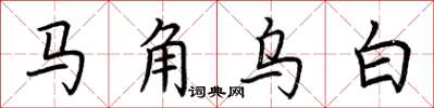 荊霄鵬馬角烏白楷書怎么寫