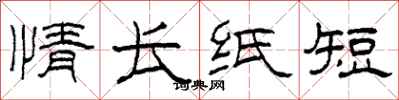 柯春海情長紙短隸書怎么寫