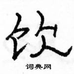 駱恆光寫的硬筆隸書飲