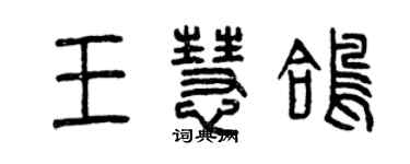 曾慶福王慧鴿篆書個性簽名怎么寫