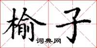丁謙榆子楷書怎么寫