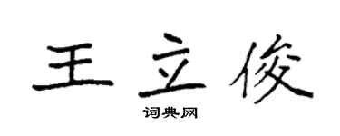 袁強王立俊楷書個性簽名怎么寫