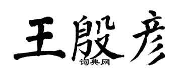 翁闓運王殷彥楷書個性簽名怎么寫