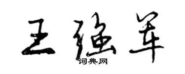 曾慶福王強軍行書個性簽名怎么寫