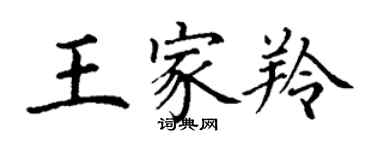 丁謙王家羚楷書個性簽名怎么寫