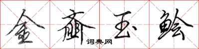 田英章金齏玉鱠行書怎么寫