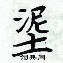 周炳元寫的硬筆楷書埿