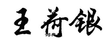 胡問遂王荷銀行書個性簽名怎么寫