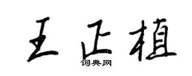 王正良王正植行書個性簽名怎么寫