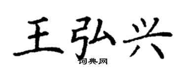 丁謙王弘興楷書個性簽名怎么寫