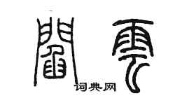 陳墨閻雲篆書個性簽名怎么寫