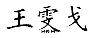 丁謙王雯戈楷書個性簽名怎么寫