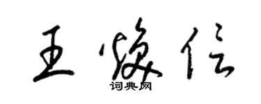 梁錦英王煥信草書個性簽名怎么寫