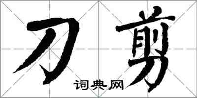 翁闓運刀剪楷書怎么寫