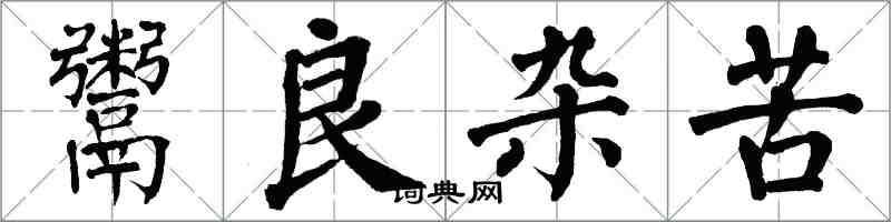 翁闓運鬻良雜苦楷書怎么寫