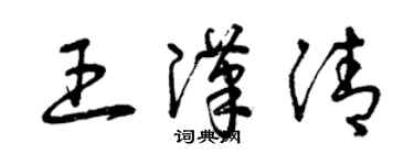 曾慶福王漢清草書個性簽名怎么寫