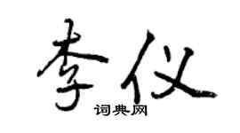 曾慶福李儀行書個性簽名怎么寫