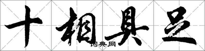 胡問遂十相具足行書怎么寫