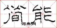 柯春海簡能隸書怎么寫