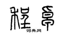 曾慶福程卓篆書個性簽名怎么寫