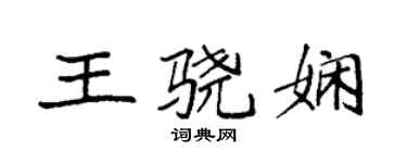 袁強王驍嫻楷書個性簽名怎么寫