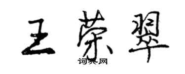 曾慶福王榮翠行書個性簽名怎么寫