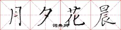 黃華生月夕花晨楷書怎么寫