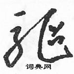 駱恆光寫的硬筆草書驅