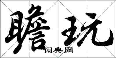 胡問遂瞻玩行書怎么寫