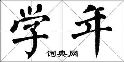 翁闓運學年楷書怎么寫