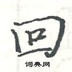 駱恆光寫的硬筆楷書回