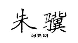 袁強朱驥楷書個性簽名怎么寫