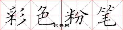 黃華生彩色粉筆楷書怎么寫
