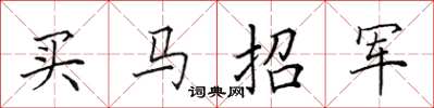 田英章買馬招軍楷書怎么寫