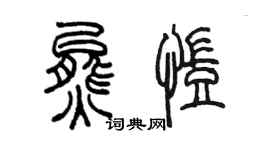 陳墨熊凱篆書個性簽名怎么寫