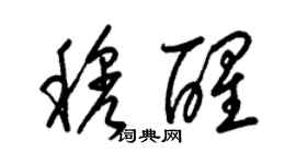 梁錦英穆醒草書個性簽名怎么寫