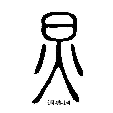 說文解字寫的炅